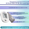 Тонометр автоматический B.Well PRO-33 М, без адаптера