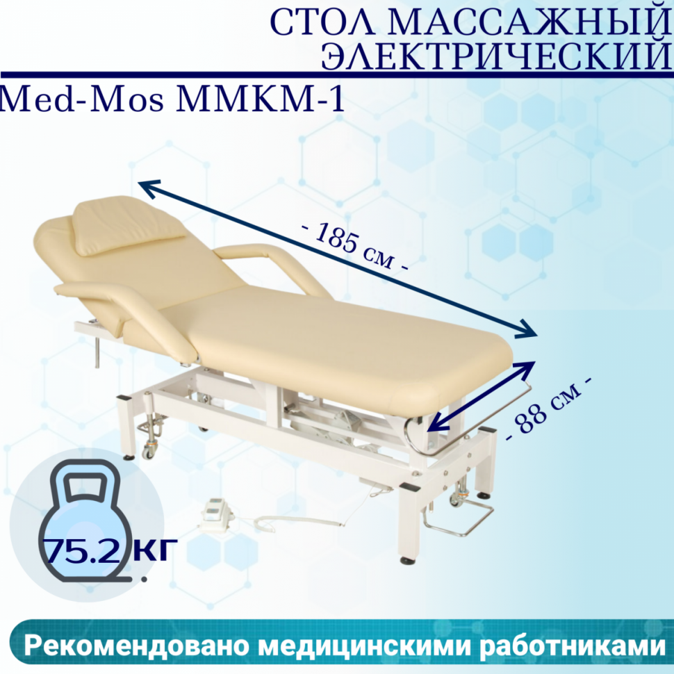 Стол массажный электрич. Med-Mos ММКМ-1 (SE2.21.10Д-01) цвет бежевый Стол массажный электрич. Med-Mos ММКМ-1 (SE2.21.10Д-01) цвет бежевый